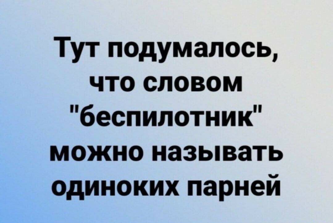 Тут подумалось что словом беспилотник можно называть одиноких парней