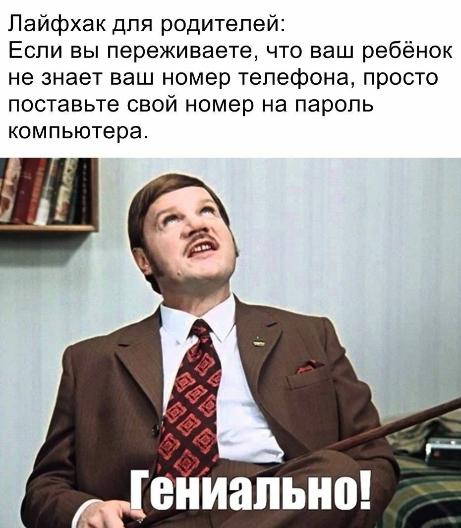 Пайфхак для родителей Если вы переживаете что ваш ребёнок не знает ваш  номер телефона просто поставьте свой номер на пароль компьютера за чё -  выпуск №613435