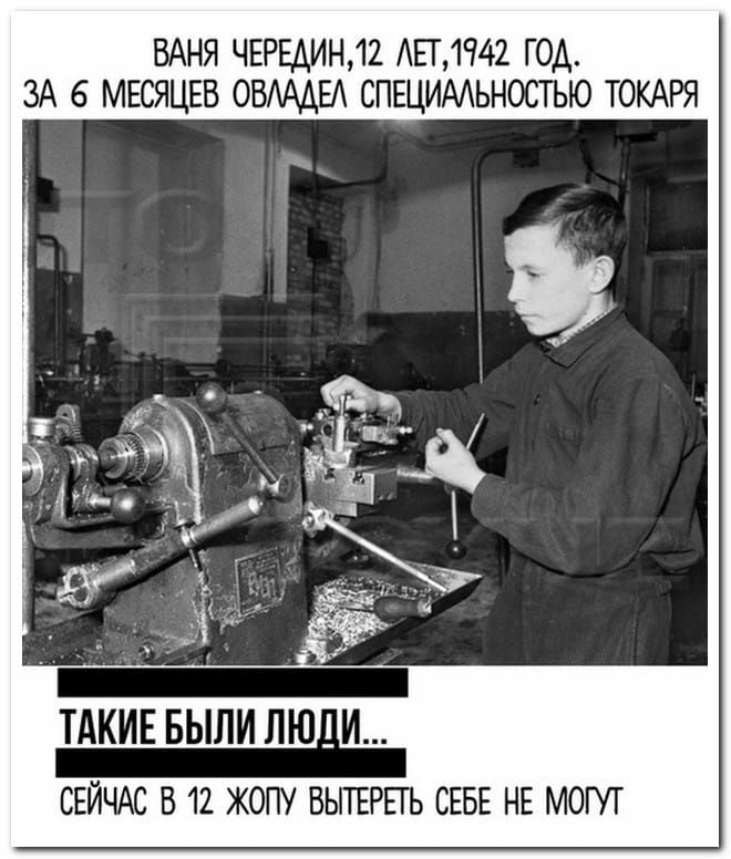 БАНЯ ЧЕРЕАИН12 АЕГ1942 ГОА ЗА 6 МЕСЯЦЕВ ОВАААЕА СПЕЦИААЬНОСТЬЮ ТОКАРЯ ТАКИЕ БЫЛИ ЛЮдИ СЕЙЧАС В 12 ЖОПУ ВЬПЕРЕГЬ СЕБЕ НЕ МОГУТ