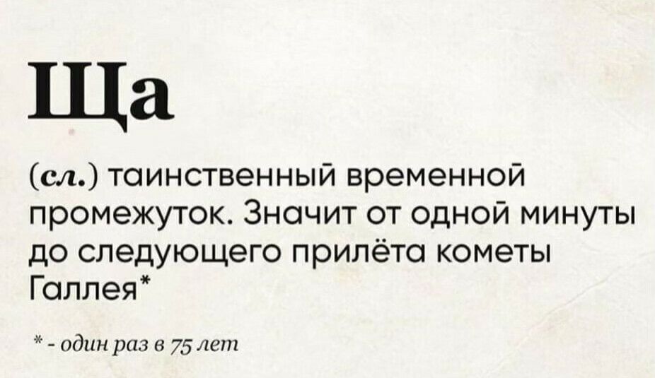Ща сл таинственный временной промежуток Значит от одной минуты до следующего прилёта кометы Галлея один раз в 75 лет