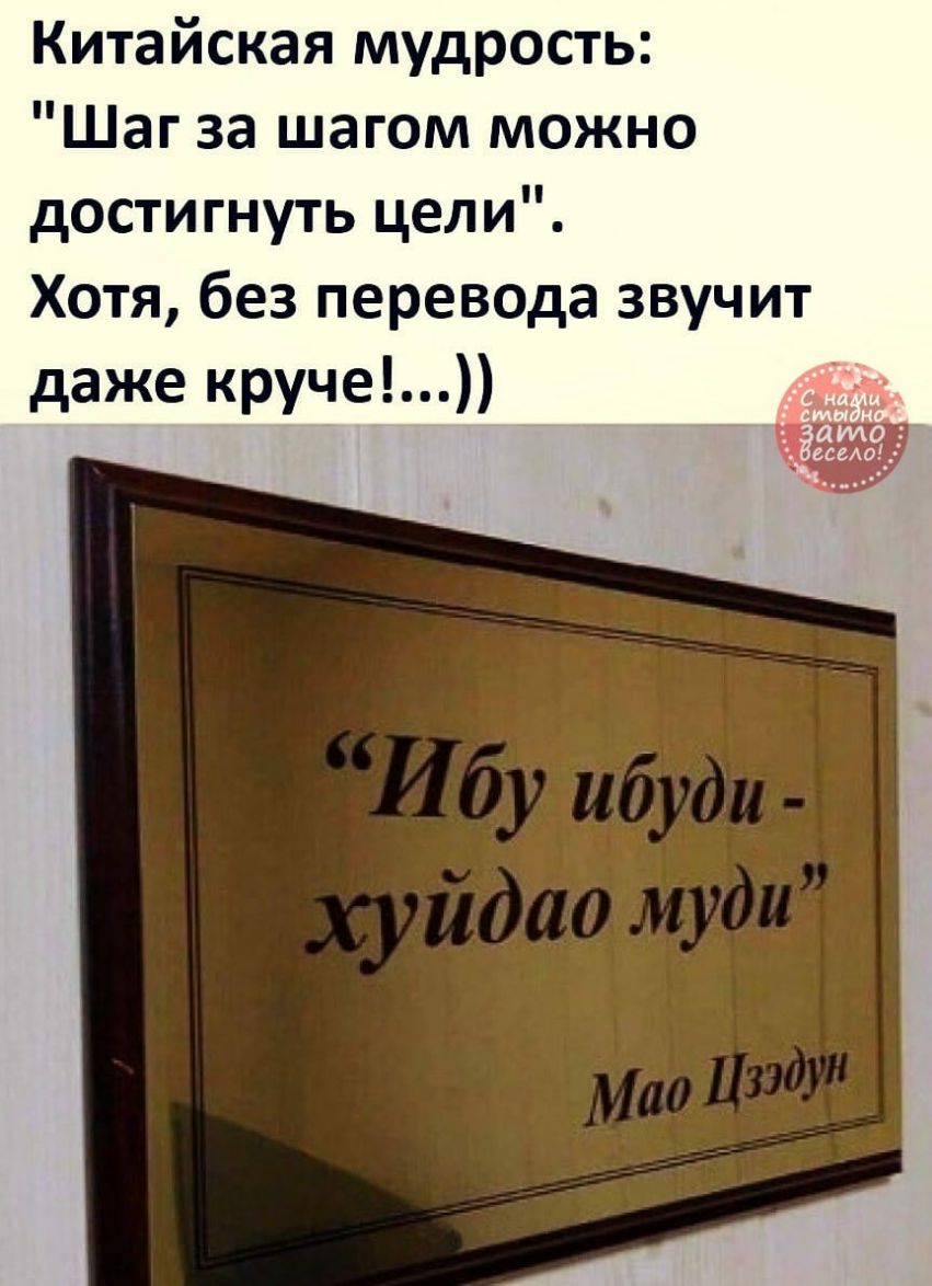 Китайская мудрость Шаг за шагом можно достигнуть цели Хотя без перевода звучит даже круче