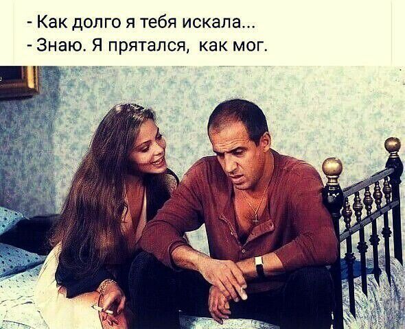Как долго я тебя искала Знаю Я прятался как мог