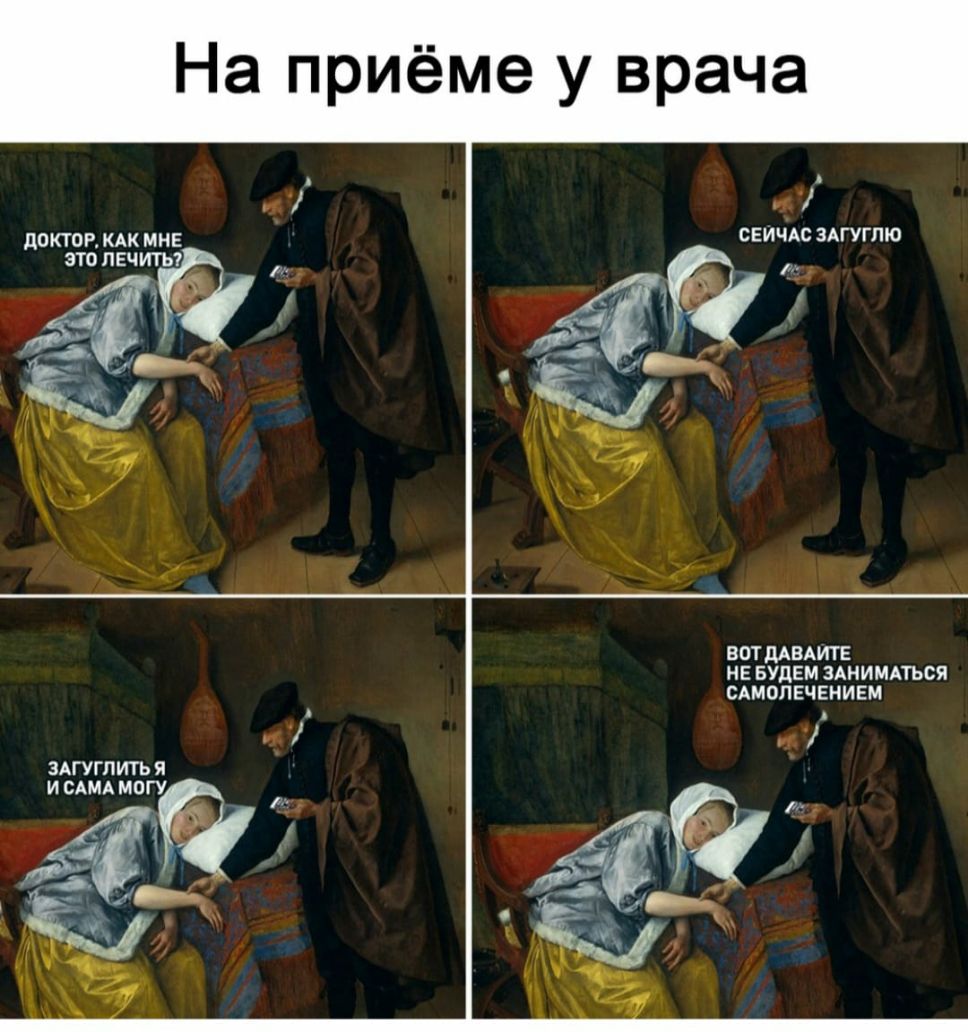 На приёме у врача ЦОКТОРКАК МНЕ СЕИЛАС ЗАГУГПЮ зтолечиты д ВПТ дАВАИТЕ НЕ БУДЕМ ЗАНИМАТЪСЯ САМОПЕЧЕНИЕМ ЗАГУГПИТЬ я И САМА МОГУ