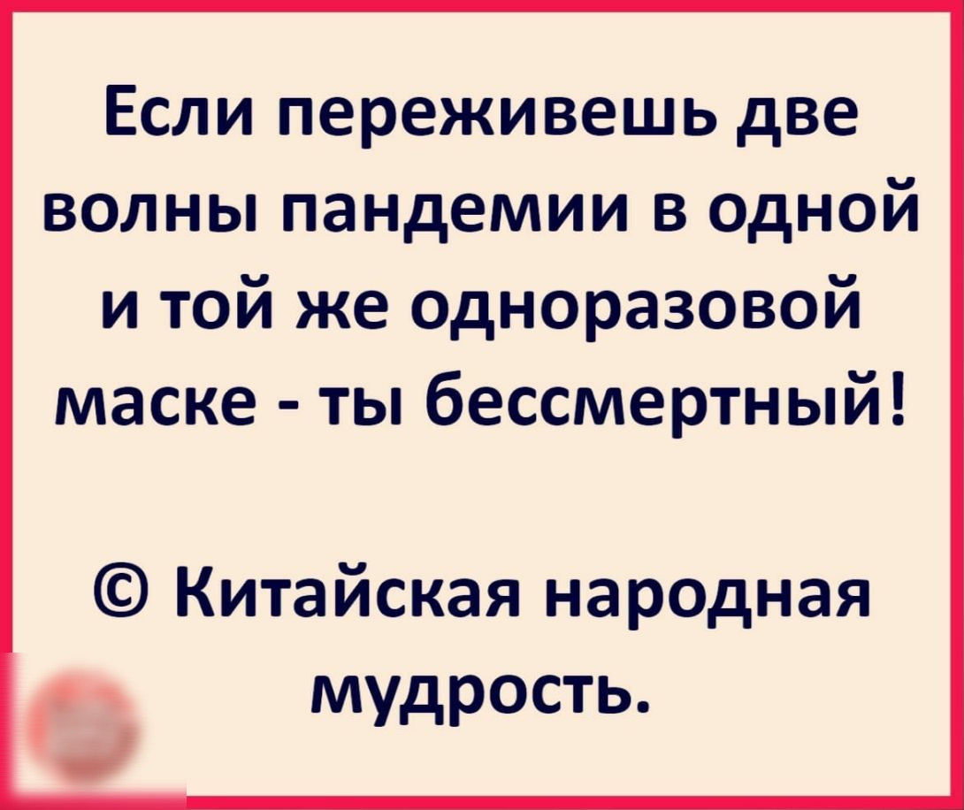 Если переживешь две волны пандемии в одной и той же одноразовой маске ты бессмертный Китайская народная мудрость