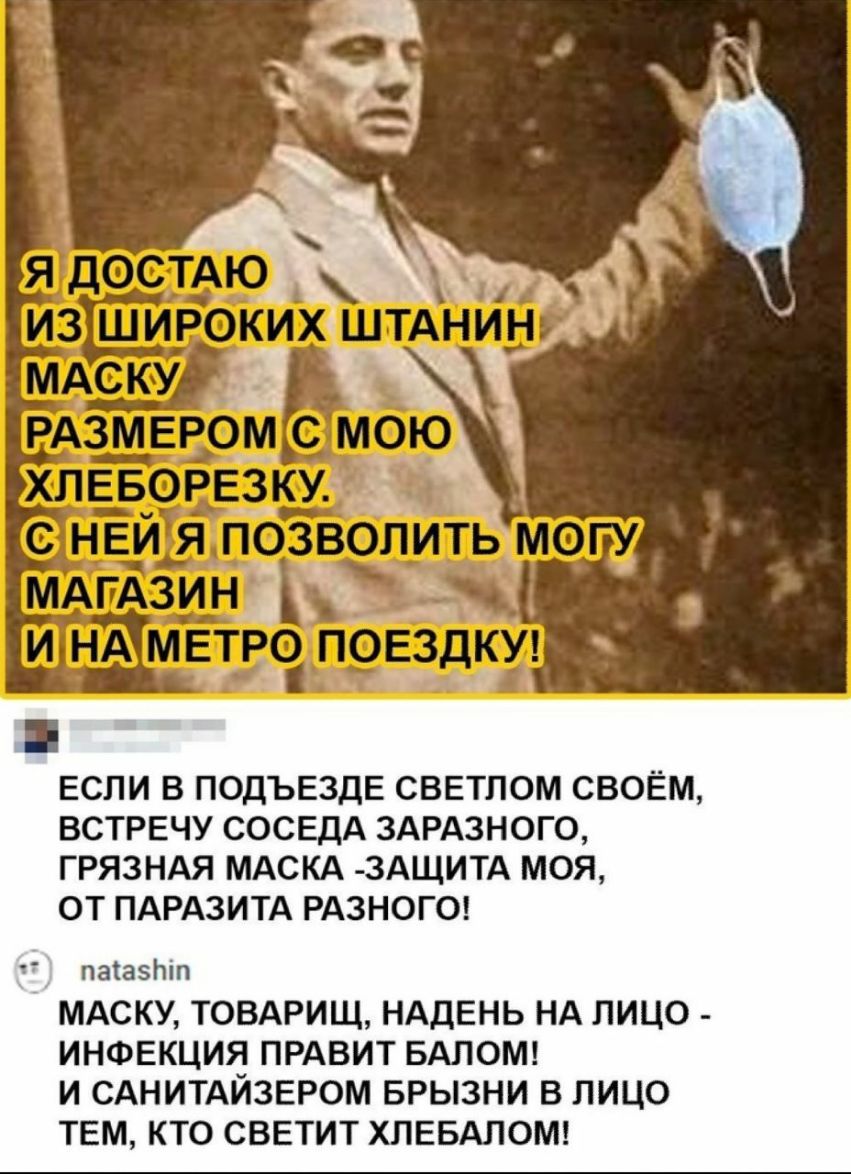 МАГАЗИ_Н ИНА МЕТРО ПОЕЗДКУ ЕСЛИ В ПОДЪЕЗДЕ СВЕТПОМ СВОЁМ ВСТРЕЧУ СОСЕДА ЗАРАЗНОГО ГРЯЗНАЯ МАСКА 3АЩИТА МОЯ ОТ ПАРАЗИТА РАЗНОГО паіазып МАСКУ ТОВАРИЩ НАДЕНЬ НА ЛИЦО ИНФЕКЦИЯ ПРАВИТ БАПОМ И САНИТАЙЗЕРОМ БРЫЗНИ В ЛИЦО ТЕМ КТО СВЕТИТ ХЛЕБАЛОМ