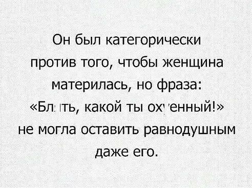 Он был категорически против того чтобы женщина материлась но фраза Бл ть какой ты ох енный не могла оставить равнодушным даже его