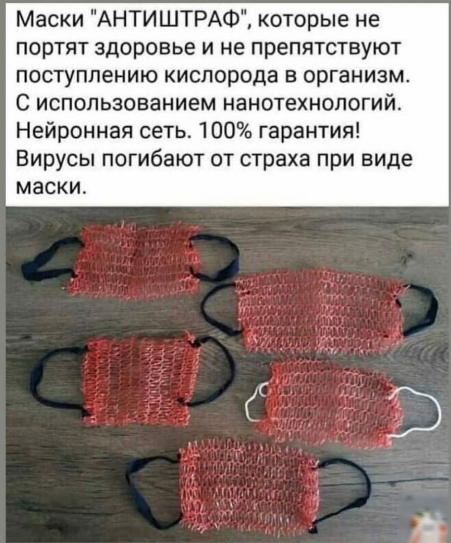 Маски АНТИШТРАФ которые не портят здоровье и не препятствуют поступлению кислорода в организм С использованием нанотехнологий Нейронная сеть 100 гарантия Вирусы погибают от страха при виде маски