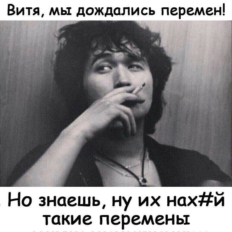 Витя мы дождались перемен и Но знаешь ну их нахй такие перемены