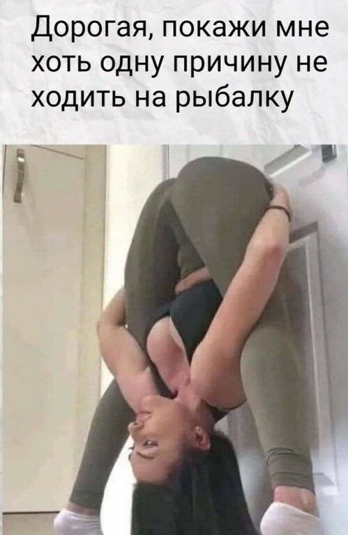 Дорогая покажи мне хоть одну причину не ходить на рыбалку ы
