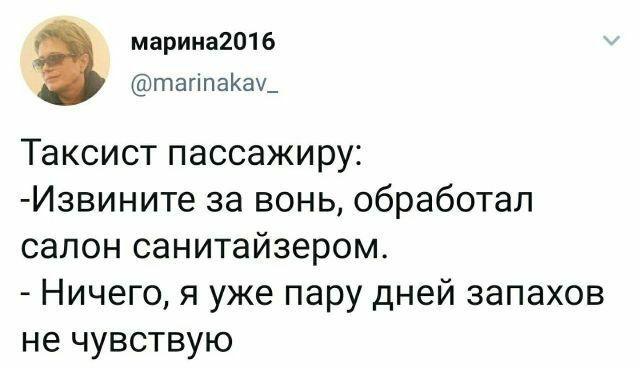 марина201 6 тагппаКау_ Таксист пассажиру Извините за вонь обработал салон санитайзером Ничего я уже пару дней запахов не чувствую