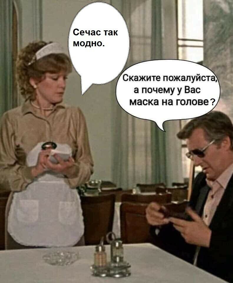 Сечас так модно Скажите пожалуйста а почему у Вас