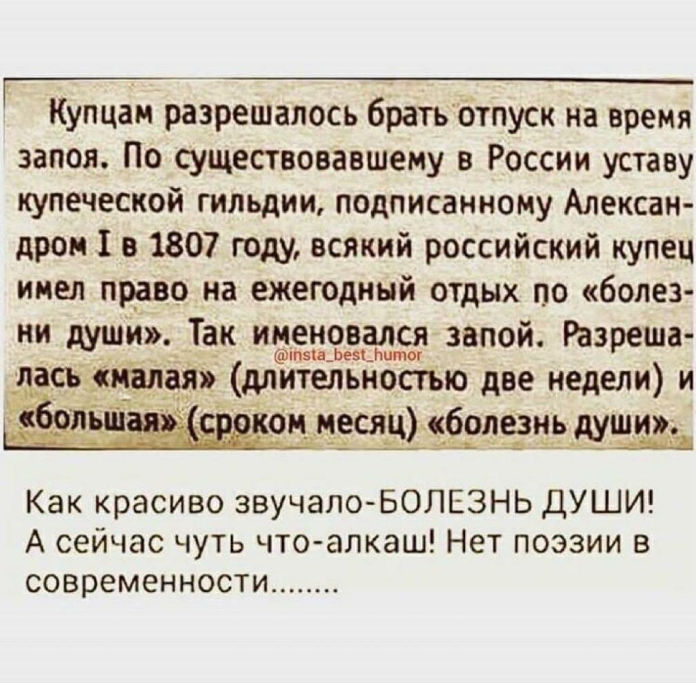 Купцан разрешалось братвбтпуск на время запоя По существовавшему в России уставу купеческой гильдии подписанному Алексан дром 1 в 1807 году всякий российский купец инел право на ежеюдный отдых по болез ни души Так именовался запой Разреша іпа_ Ьезм питог асьріивлая длительносгъю две недели и вдои неся ц болезнь души _4 Как красиво звучалоБОЛЕЗНЬ ДУШИ А сейчас чуть что алкаш Нет поэзии в современно