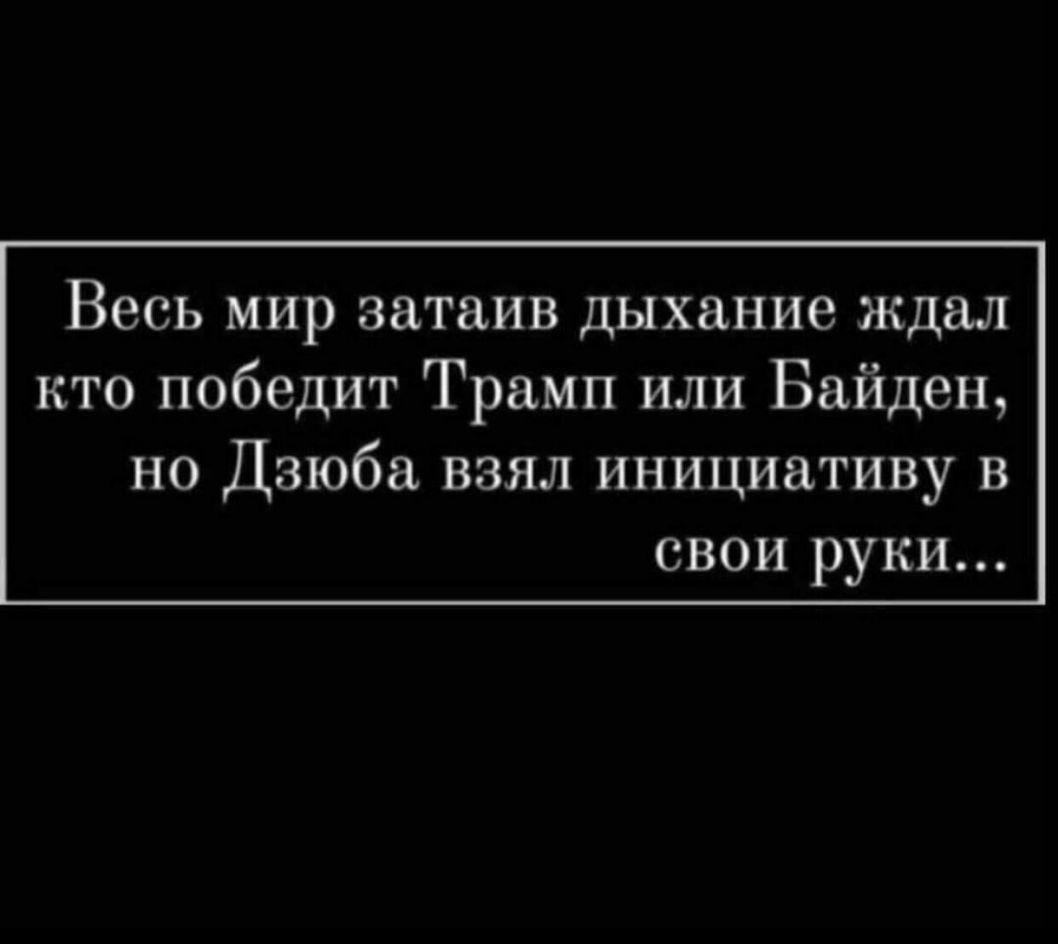 Весь мир затаив дыхание ждал кто победит Трамп или Байден но Дзюба взял инициативу в свои руки