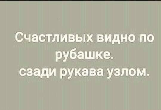 Счастливых видно по рубашке сзади рукава узлом