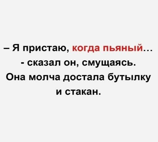 Я пристаю когда пьяный сказал он смущаясь Она молча достала бутылку и стакан