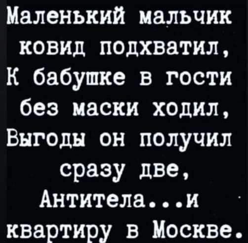 Маленький мальчик ковид подхватил к бабушке в гости без маски ходил Выгоды он получил сразу две Антителаи квартиру в Москве