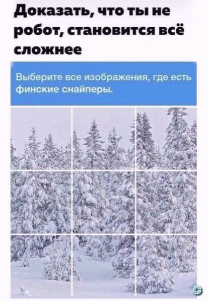 доказать что ты не робот становится всё сложнее