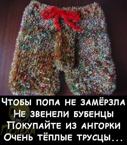 Чтовы пом не здмерзлд Не звенели БУБЕНЦЫ ПОКУПАЙТЕ из АНГОРКИ Очень тёплые трусцы