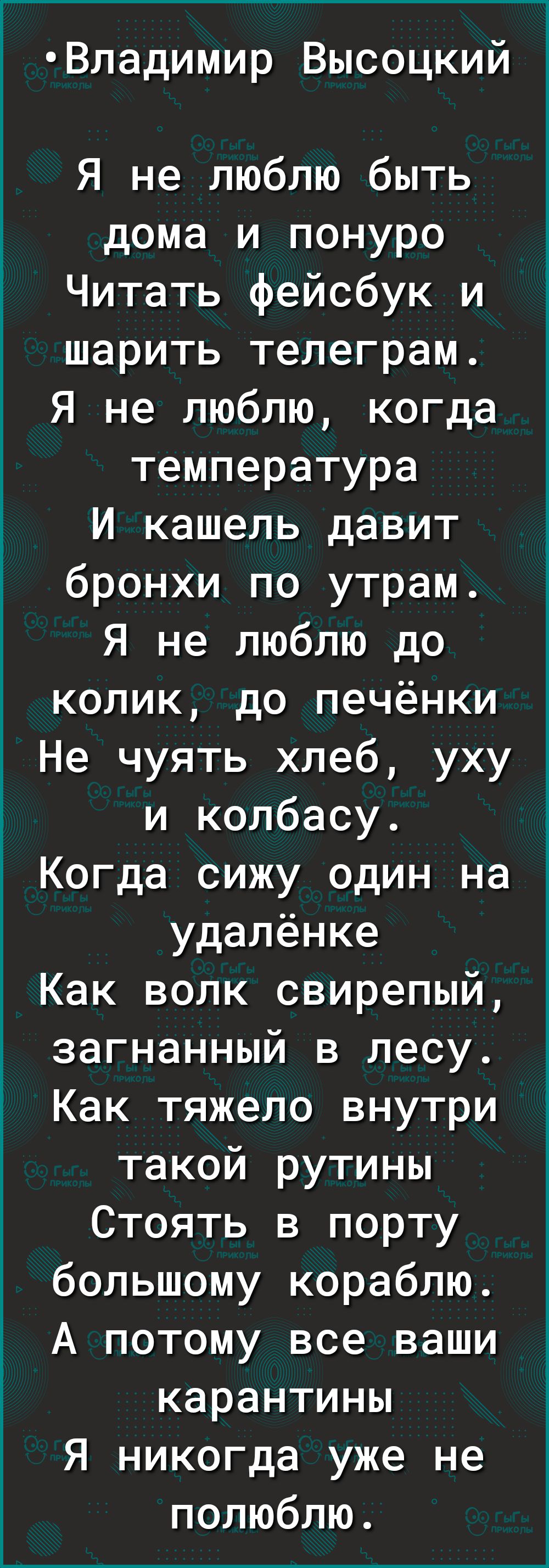 Владимир Высоцкий Я не люблю быть дома и понуро Читать фейсбук и шарить  телеграм Я не люблю когда температура И кашель давит бронхи по утрам Я не  люблю до колик до печёнки