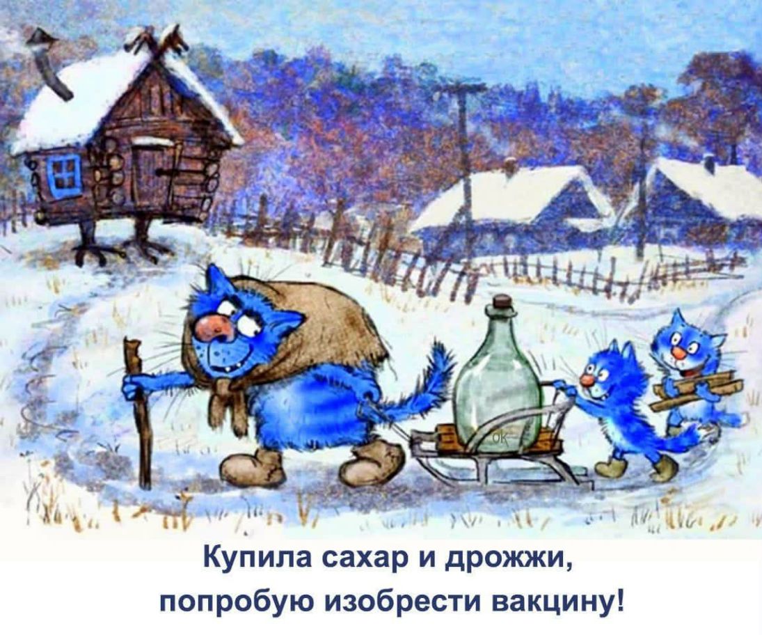 Куиипа сахар и дрожжи попробую изобрести вакцину