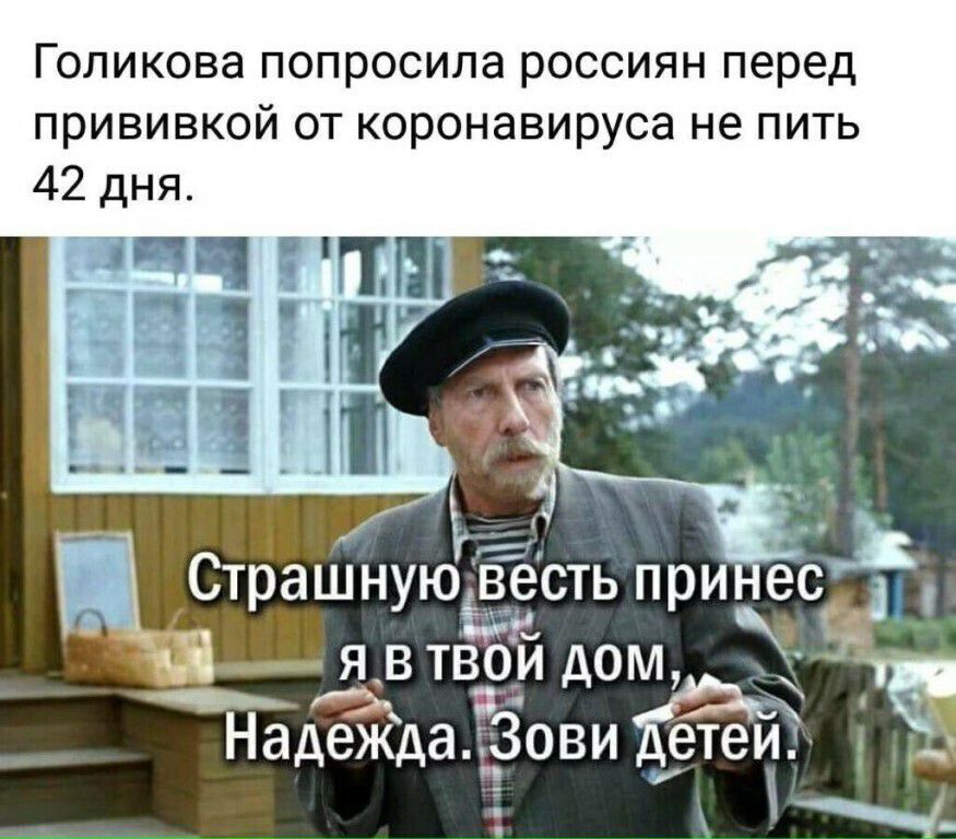 Голикова попросила россиян перед прививкой от коронавируса не пить 42 дня Страшную весть прине я в твЁій дом тц ___ _ НадЁЁда Зови етеи і ы