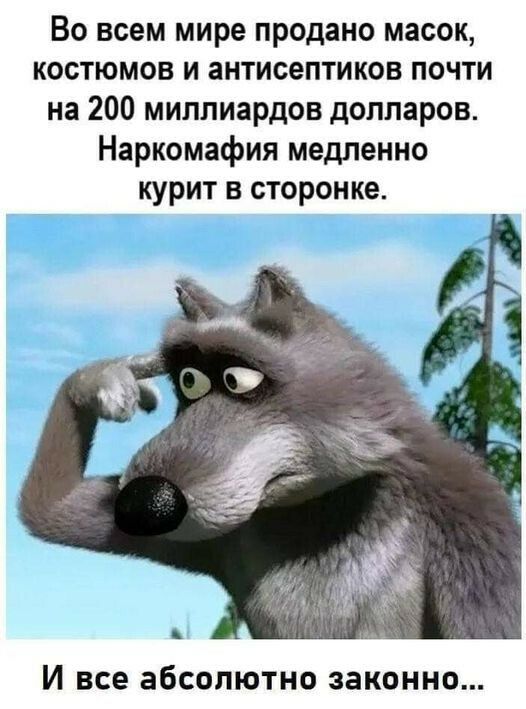 ВО всем мире ПРОДЗНО МЗСОК КОСТЮМОВ И ЭНТИСЗПТИКОВ ПОЧТИ на 200 миллиардов долларов Наркомафия медленно курит в сторонке И все абсолютно законно