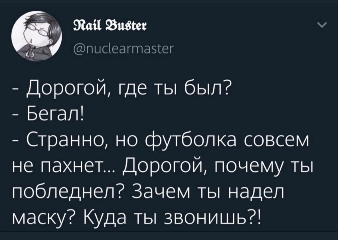 Ша ивш пысіеагтазгег Дорогой где ты был Бегал Странно но футболка совсем не пахнет Дорогой почему ты побледнел Зачем ты надел маску Куда ты звонишь