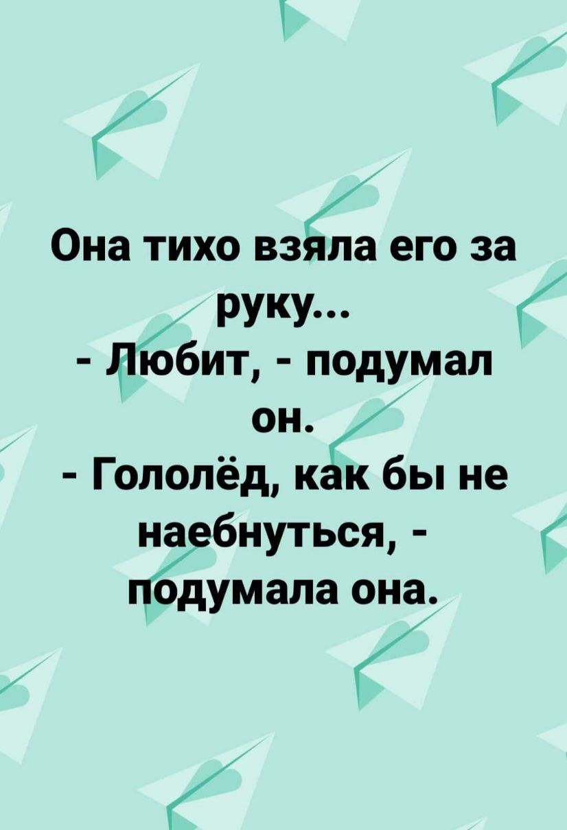 Она ТИХО 3348 его 38 руку Любит подумал Гололёдк бы не наебнуться Одумала она К