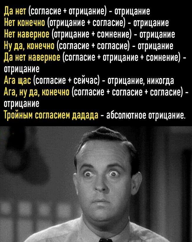 да нет согласие отрицание отрицание Нет конечно отрицание согласие отрицание Нет наверное отрицание сомнение отрицание Ну да конечно согласие согласие отрицание да нет наверное согласие отрицание сомнение отрицание Ага щас согласие сейчас отрицание никогда Ага ну да конечно согласие согласие согласие отрицание Тройныи согласием дадада абсолютное отрицание