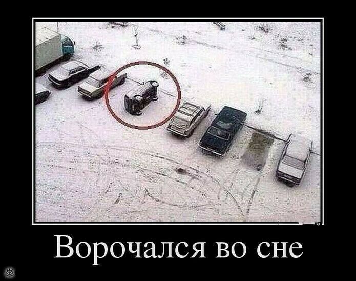 Ворочался во сне