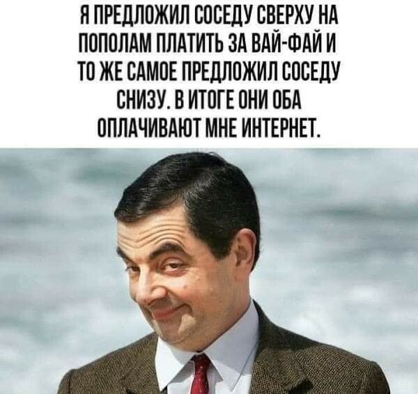 щ П ПРЕДЛОЖ ИП ПОБЕДУ ОВЕРХУ Нд ПОПОЛАМ ПЛАТИТЬ ЗА БАЙ ФАЙ И ТО ЖЕ ОАМО Е ПРЕДЛОЖИЛ ОООЕДУ БНИЗУ В ИТОГЕ ОНИ ОБА ОППАЧИВАЮТ МНЕ ИНТЕРНЕТ 4