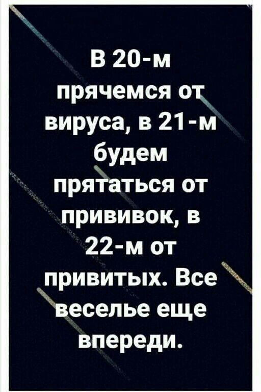 В 20 м прячемся отд вируса в 21 м ЁУдем прятаться от прививок в 22 м от привитых Все веселье еще впереди