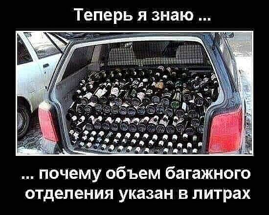 Теперь я знаю почему объем багажного отделения указан в литрах