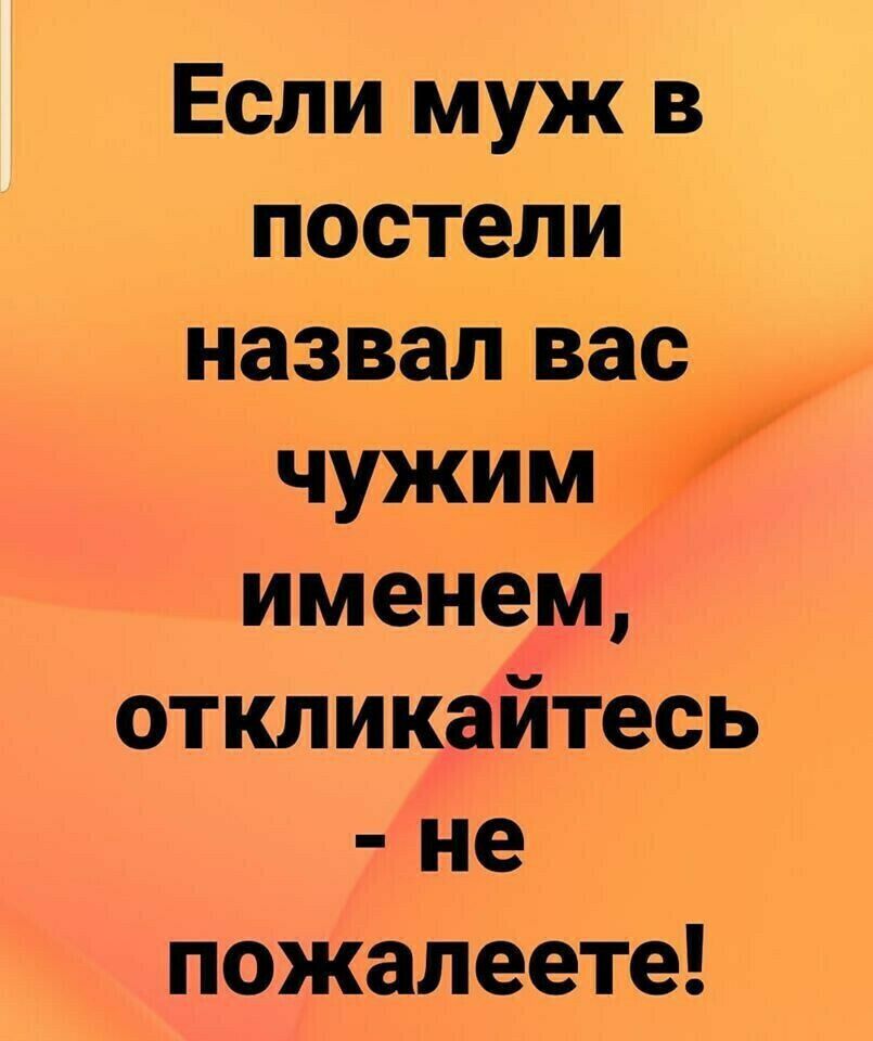Если муж в постели назвал вас чужим именем откликайтесь не пожалеете