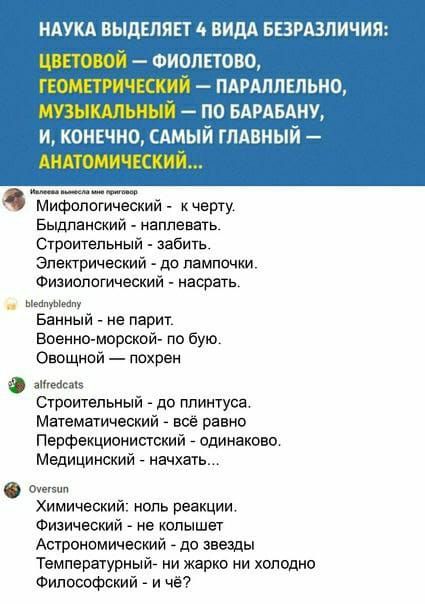 НАУКА ВЫДЕЛЯЕТ А ВИДА БЕЗРАЗПИЧИЯ ЦЕНОВОЙ ФИОПЕЮВО ГЕОМПУИЧЕСКИЙ ПАРАПЛЕПЬНП МУЗЫКАЛЬНЫЙ ПО БАРАБАНУ и конгчно сдмый глдвный Андтомичккий Мифологический _ к черту Бьщланский _ наплевать Строительный _ забить Электрический до ламлонни Физиологический _ насрать мин Банный _ не парит военно морской по бую Овощной _ похрен 9 ни Строительный _ до плинтуса Математический _ все равно Перфекционишский _ о