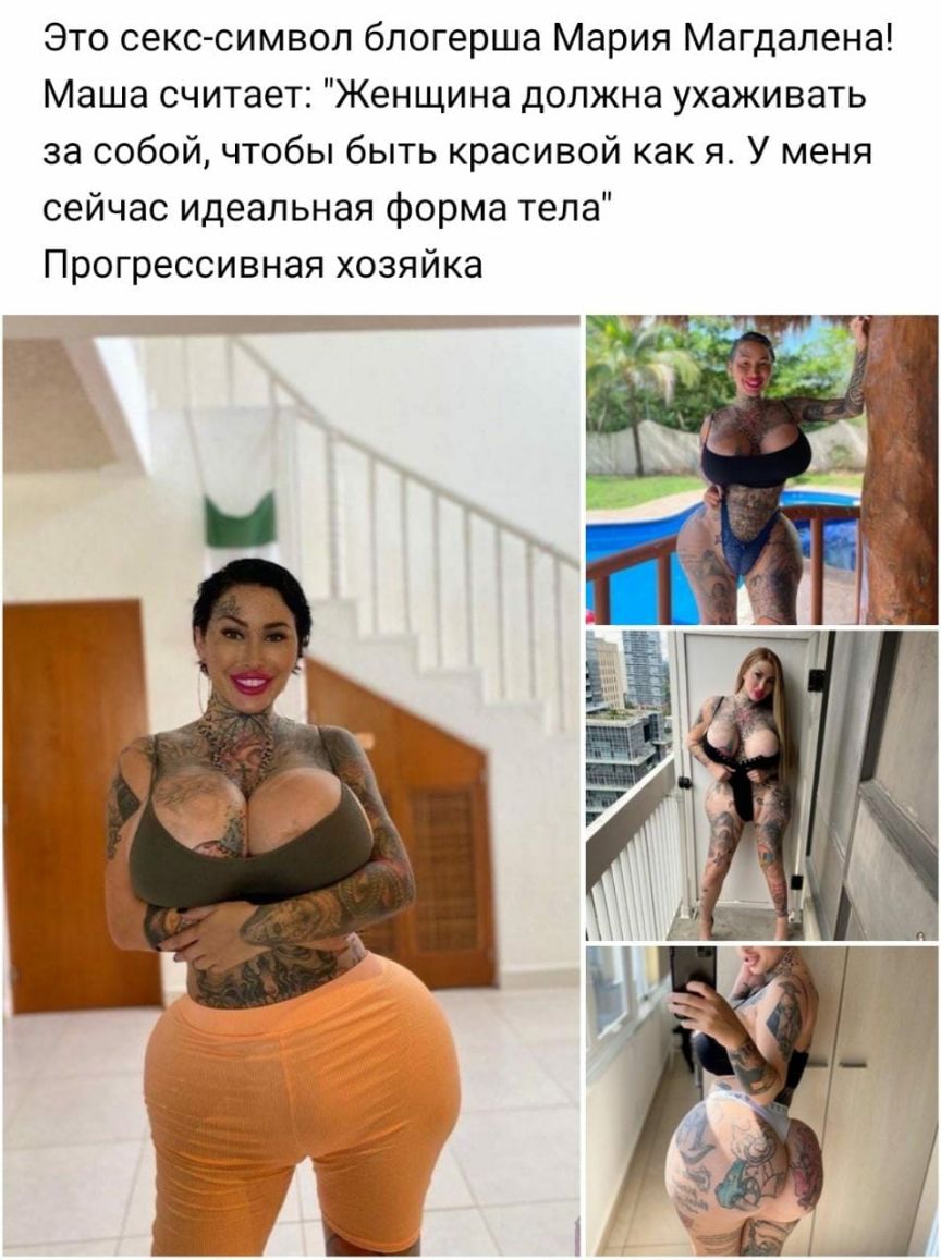 Это секс символ блогерша Мария Магдалена Маша считает Женщина должна ухаживать за собой чтобы быть красивой как я У меня сейчас идеальная форма тела Прогрессивная хозяйка