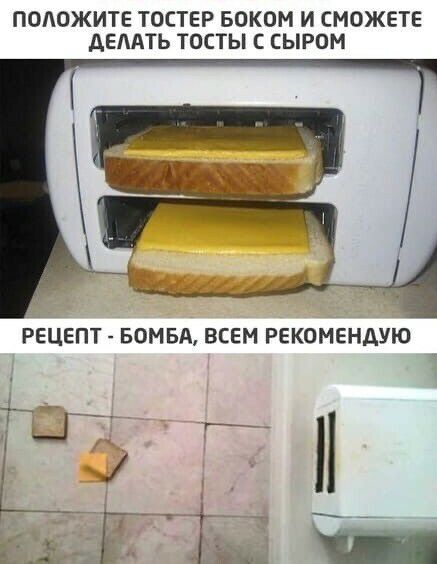ПОАОЖИТЕ ТОСТЕР БОКОМ И СМОЖЕТЕ АЕААТЬ ТОСТЫ С СЫРОМ РЕЦЕПТ БОМБА ВСЕМ РЕКОМЕНДУЮ и 2 Г Ы ЧЁ _1 ьГ