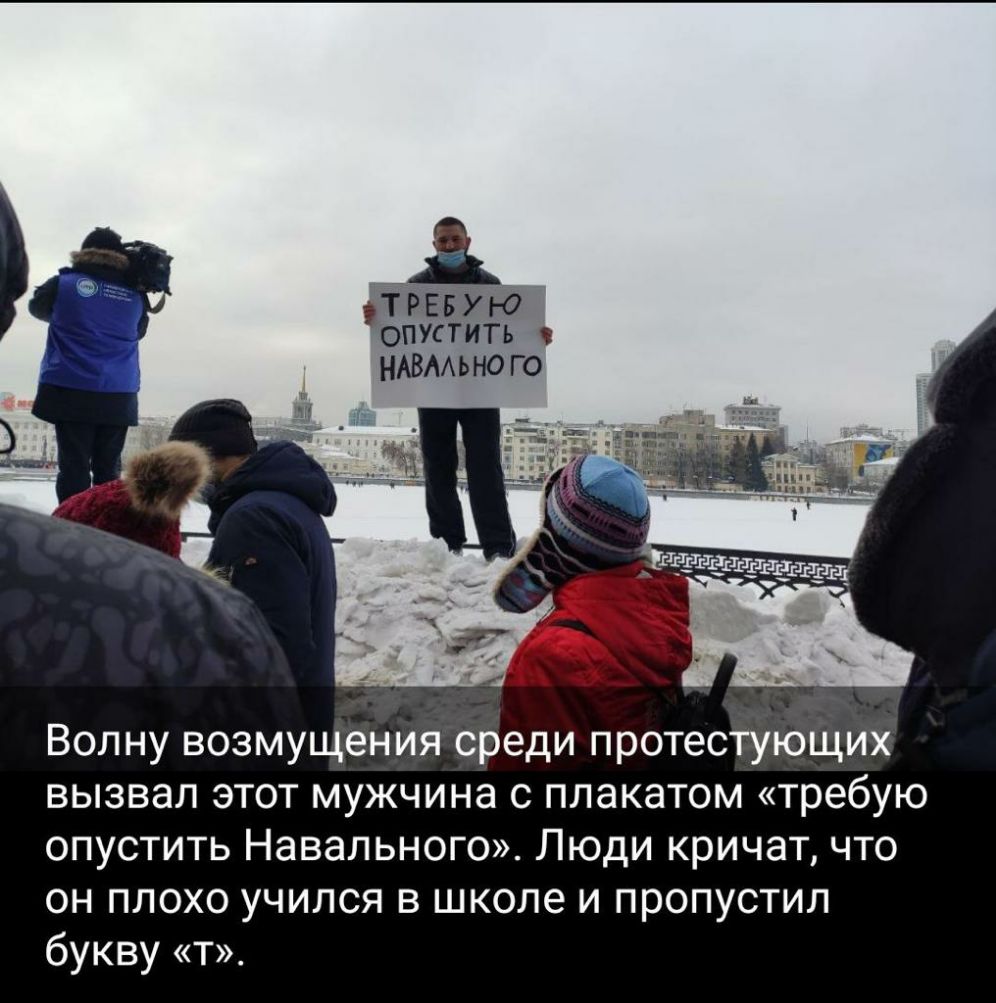 ЕРББУ Ю ОПУСТИТЬ НАВААЬНО ГО Волну возмущения среди протестующих вызвал этот мужчина с плакатом требую опустить Навального Люди кричат что он плохо учился в школе и пропустил букву т