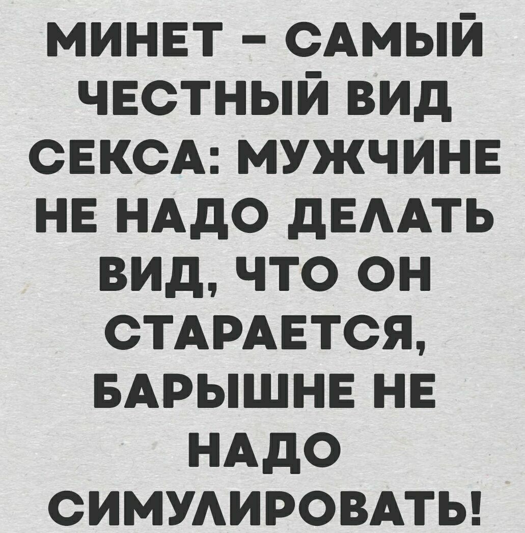 минвт САМЫЙ честный вид СЕКСА мужчине нв НАДО дЕААТЬ вид что он СТАРАЕТСЯ БАРЫШНЕ НЕ НАдо симушровмы