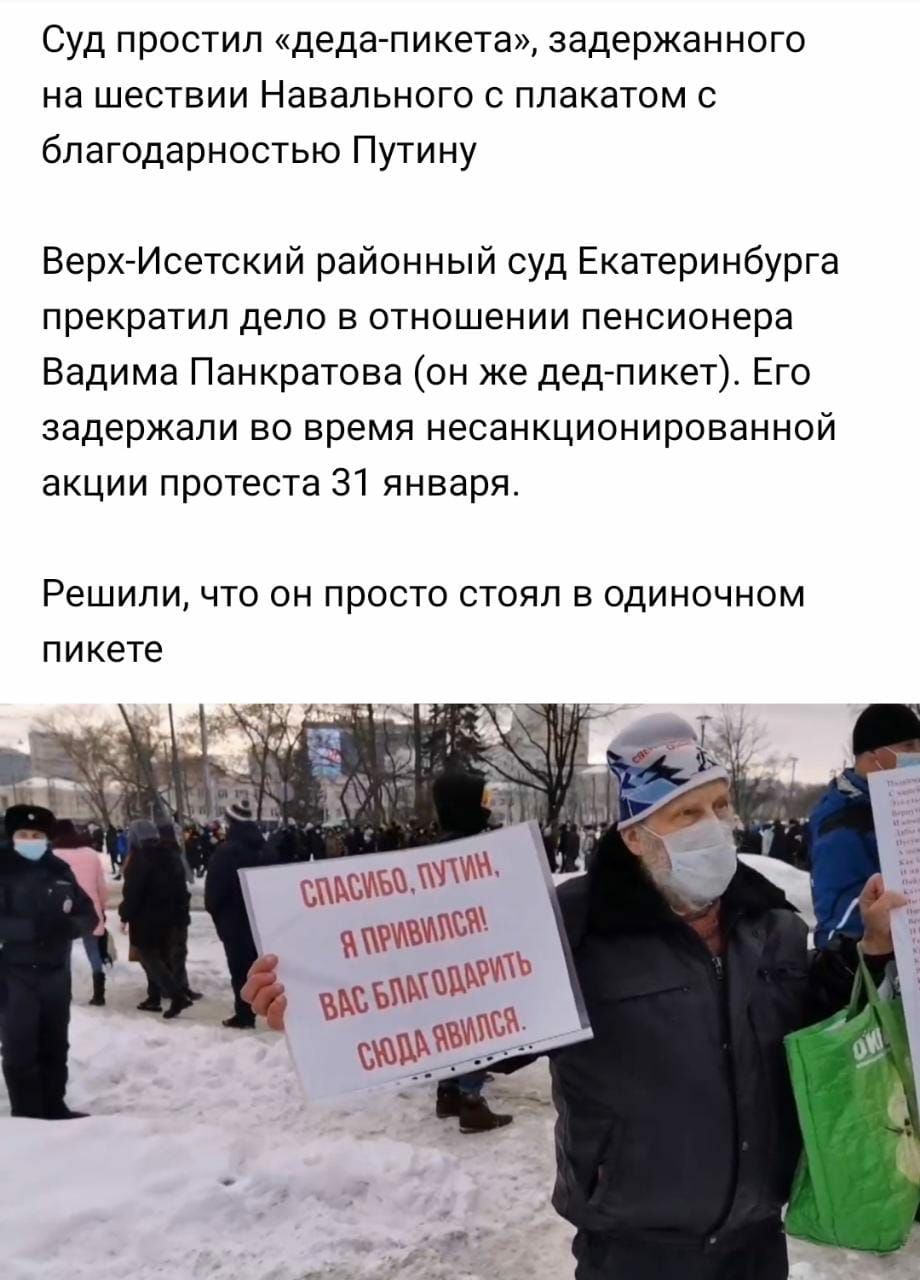 Суд простил деда пикета задержанного на шествии Навального с плакатом с благодарностью Путину Верх Исетский районный суд Екатеринбурга прекратил дело в отношении пенсионера Вадима Панкратова он же дедпикет Его задержали во время несанкционированной акции протеста 31 января Решили ЧТО ОН просто СТОЯЛ В ОДИНОЧНОМ пикете