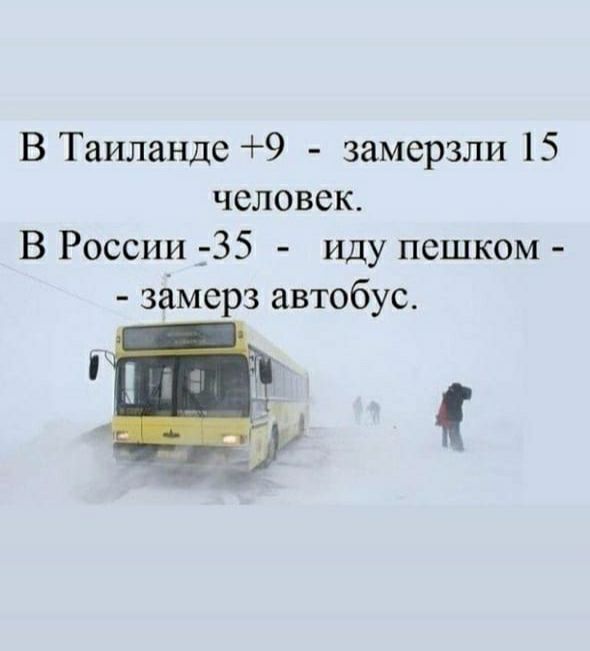 В Таиланде 9 замерзли 15 человек В России _ 35 иду пешком замерз автобус