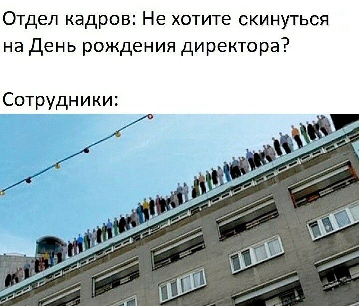 Отдел кадров Не хотите скинуться на День рождения директора Сотрудники