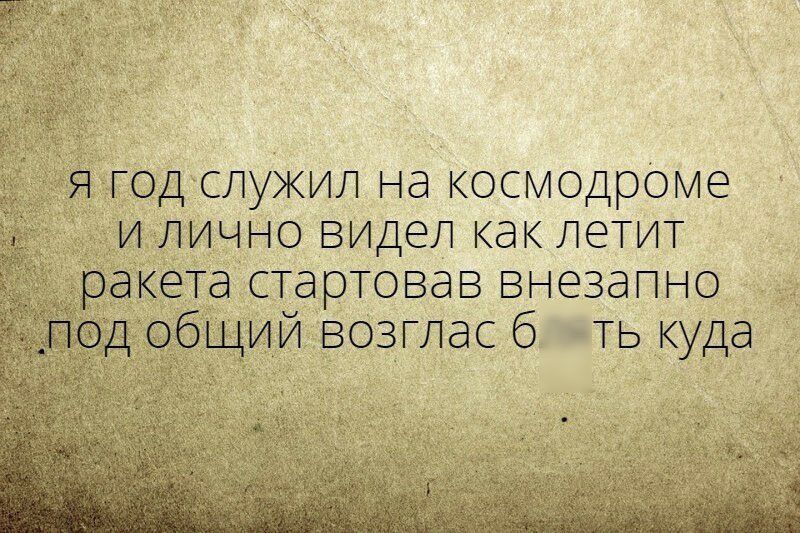 одслужил на космодрОме лично видел как летит ёта стартовав внезапно й возглас б ть куда