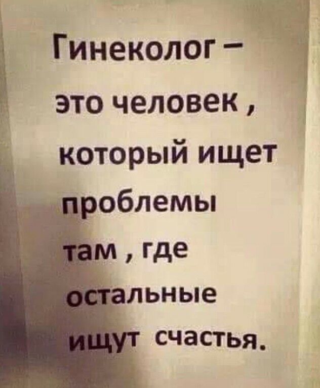 Гинеколог 1 это человек который ищет _ облемы где льные д СЧЗСТЬЯ