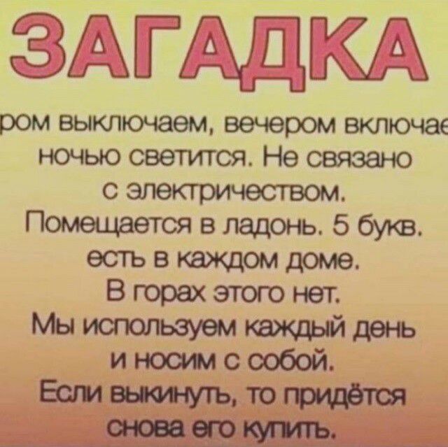 ЗАГАДКА ром выключаем вечером включае ночью светится Не связано сэлектричеством Помещаетсявлацонь 5букв естьвкахщомдоме Вгорахзггогонет Мыистльзуемтищыйдень инооумсообой Богини суть тогрццётся отпадения