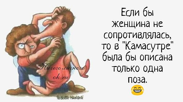 Если бы женщина не сопротивлялась то в Камасутра была бы описана только одна поза