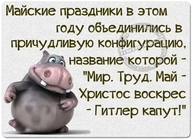 Майские праздники в этом году объединились в причудливую конфигурацию Щ названиекоторой д Мир Труд Май Христос воскрес Гитлер капут