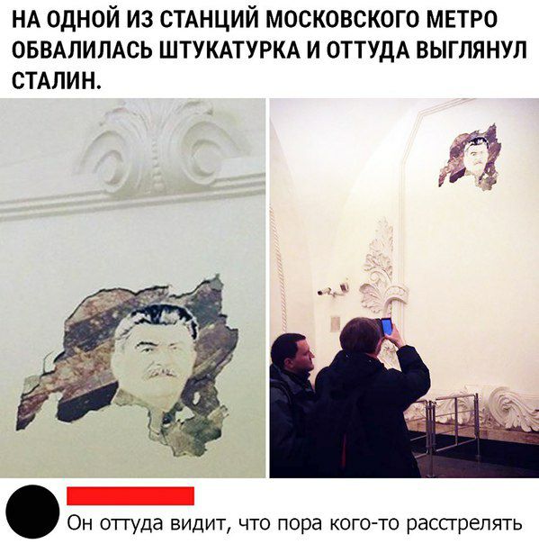 НА ОДНОЙ И3 СТАНЦИЙ МОСКОВСКОГО МЕТРО ОБВАПИЛАСЬ ШТУКАТУРКА И ОТТУДА ВЫГЛЯНУЛ СТАЛИН Он отгуда видит что пора кого то расстрелять