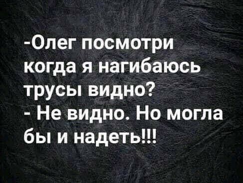 0лег посмотри когда я нагибаюсь трусы видно Не видно Но могла бы и надеть