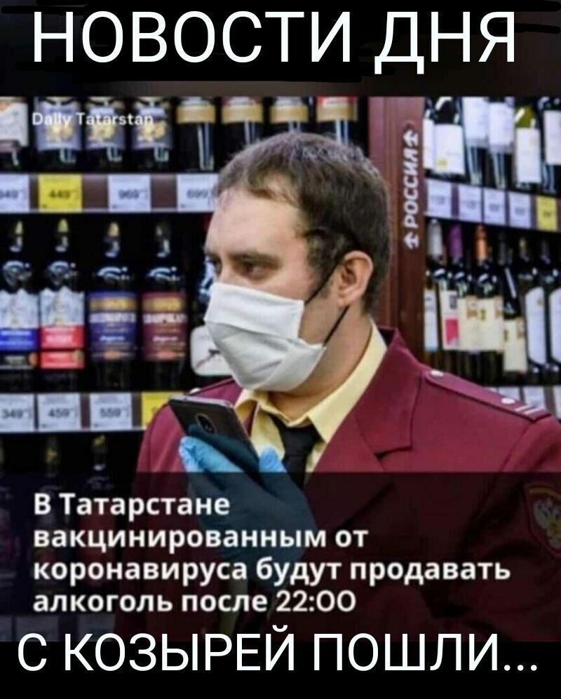новости дня В Татарстане вакцинированным от коронавируса будут продавать алкоголь после 2200 С КОЗЫРЕЙ ПОШЛИ